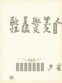 欧美与黑人午夜性猛交久·