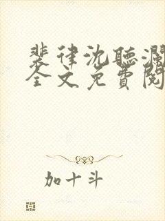 裴律沈听澜小说全文免费阅读