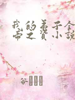 我的弟子全是大帝之资小说原文免费阅读