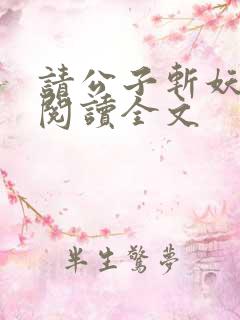 请公子斩妖免费阅读全文