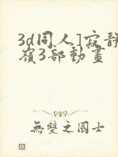 3d同人]寂静岭3部动画