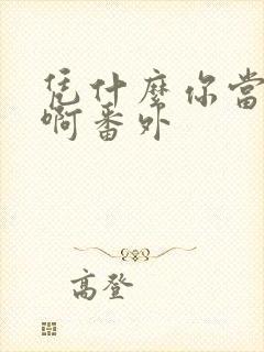 凭什么你当主角啊番外