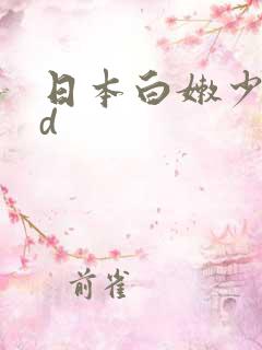 日本白嫩少妇hd