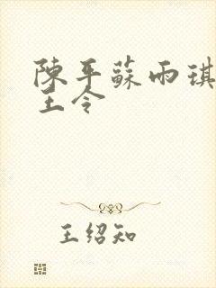 陈平苏雨琪 龙王令