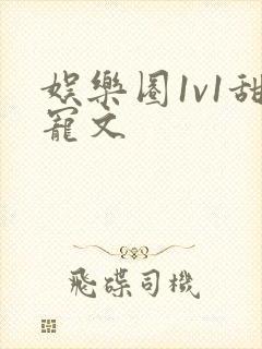 娱乐圈1v1甜宠文