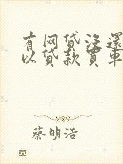 有网贷没还清可以贷款买车吗