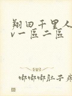 翔田千里人妻av一区二区