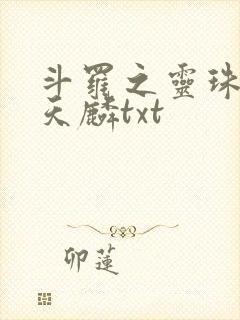 斗罗之灵珠神剑天麟txt
