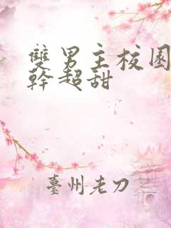 双男主校园文高干超甜