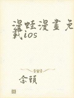 漫蛙漫画免费下载ios