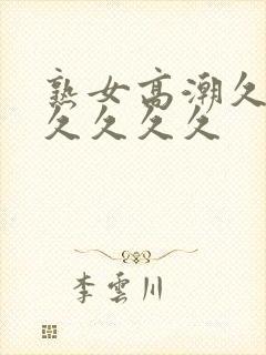 熟女高潮久久久久久久久