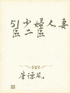 51少妇人妻一区二区