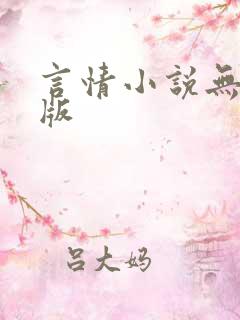 言情小说无删减版