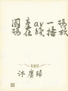 国产av一码二码在线播放