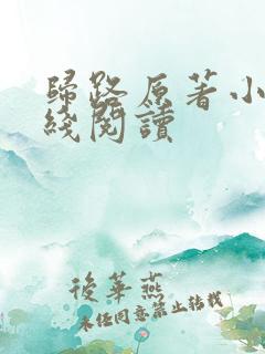 归路原著小说在线阅读