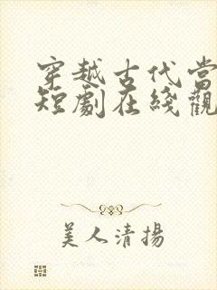 穿越古代当首富短剧在线观看完整版免费