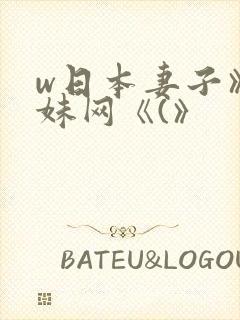 w日本妻子》迷妹网《(》