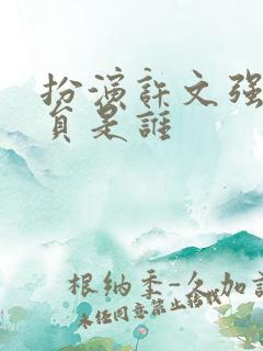 扮演许文强的演员是谁