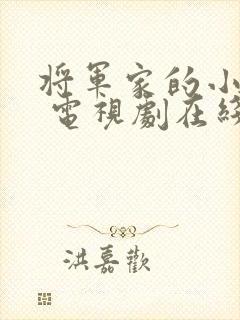 将军家的小娘子 电视剧在线观看