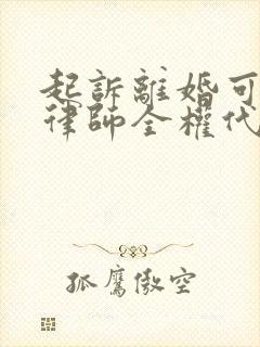 起诉离婚可以由律师全权代理吗