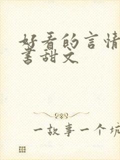 好看的言情实体书甜文