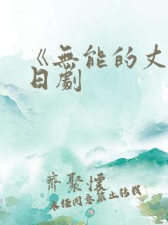 《无能的丈夫》日剧