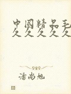 中国精品毛片久久久久久久