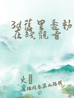 3d旧里番动漫在线观看