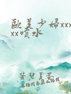 欧美少妇xxxxx喷水