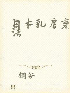 日本乳房变大方法