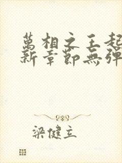 万相之王起点最新章节无弹窗