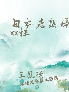 日本老熟妇xxxx性
