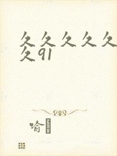 久久久久久久久久91