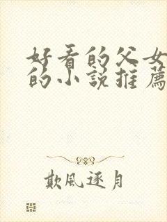 好看的父女言情的小说推荐