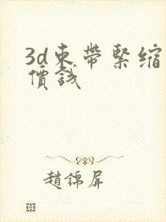 3d束带紧缩的价钱