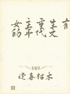 女主重生有空间的年代文