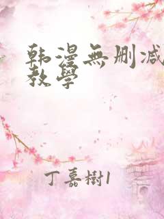 韩漫无删减秘密教学