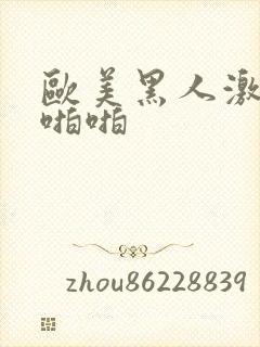 欧美黑人激情啪啪啪