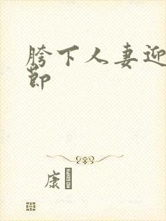 胯下人妻迎合章节