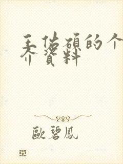 王佑硕的个人简介资料