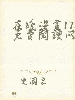 在线漫画178免费阅读网站下拉式