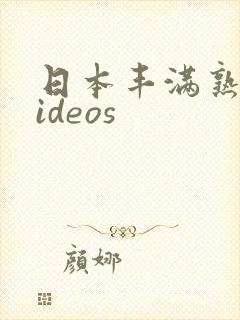 日本丰满熟妇videos