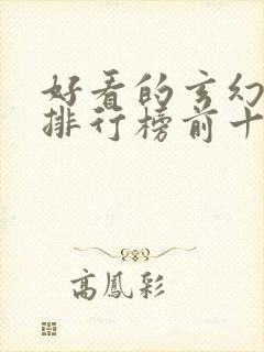 好看的玄幻小说排行榜前十名完结