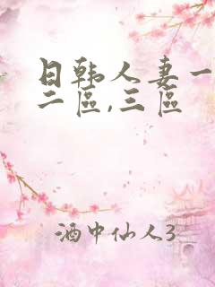 日韩人妻一区,二区,三区