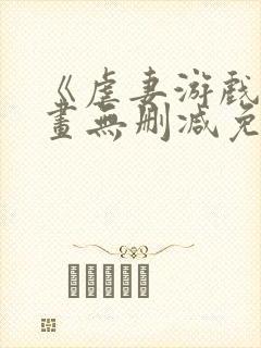 《虐妻游戏》漫画无删减免费观看