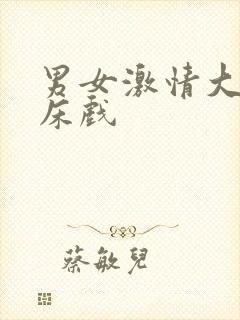 男女激情大尺度床戏