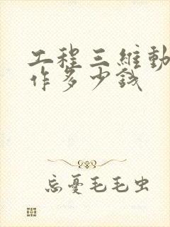 工程三维动画制作多少钱