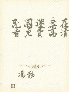 民国迷案在线观看免费高清完整版