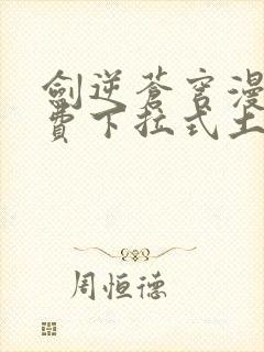 剑逆苍穹漫画免费下拉式土豪