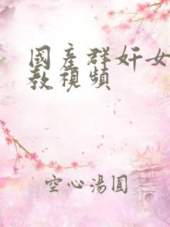 国产群奸女奴调教视频